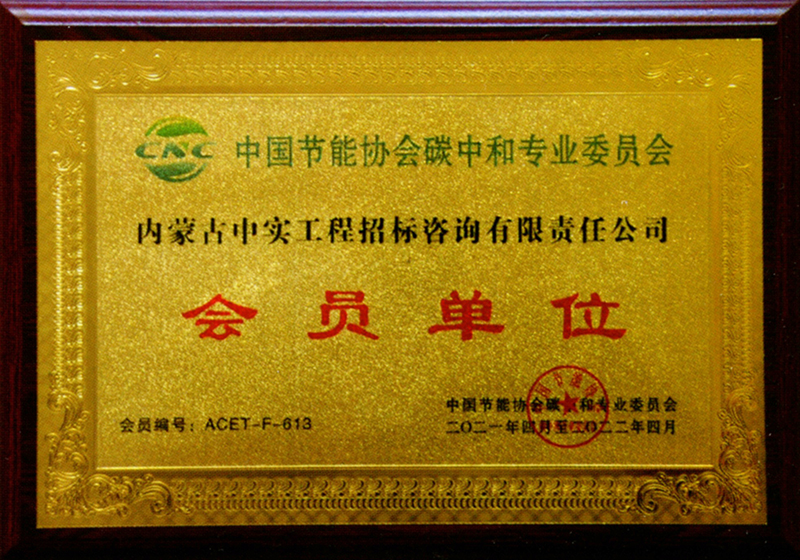 中國(guó)節(jié)能協(xié)會(huì)碳中和專用委員會(huì)會(huì)員單位