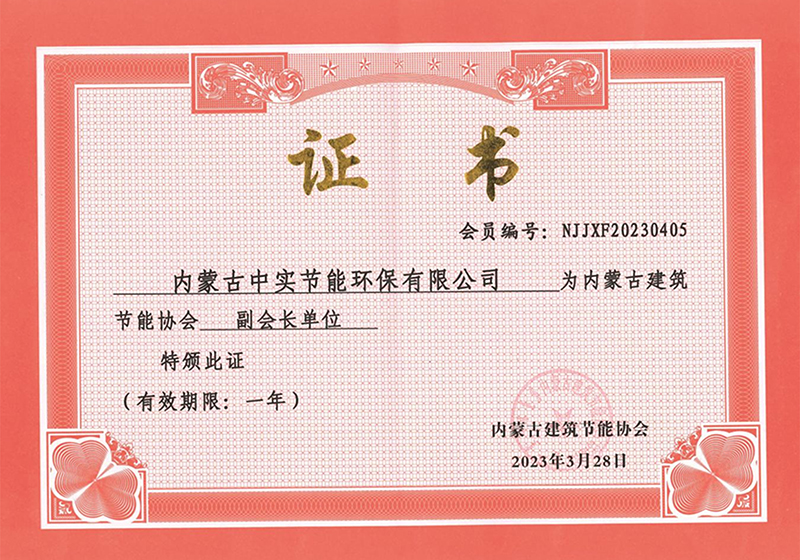 內(nèi)蒙古建筑節(jié)能協(xié)會(huì)副會(huì)長單位