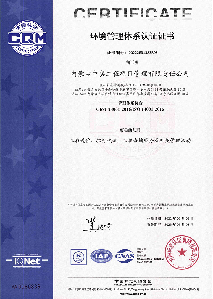 中實項目管理公司環(huán)境管理體系認(rèn)證證書